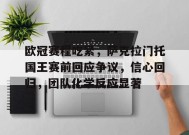 包含欧冠赛程吃紧，萨克拉门托国王赛前回应争议，信心回归，团队化学反应显著的词条