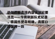  毕尔巴鄂竞技和马德里竞技关系 -九游娱乐