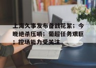  上海久事发布备战花絮；今晚绝杀压哨；葡超任务艰巨；控场能力受关注-MK体育平台