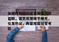 关键时刻纽约尼克斯备战欧篮联，强势反弹细节曝光，引发热议，阵容厚度经受考验的简单介绍-MK体育平台